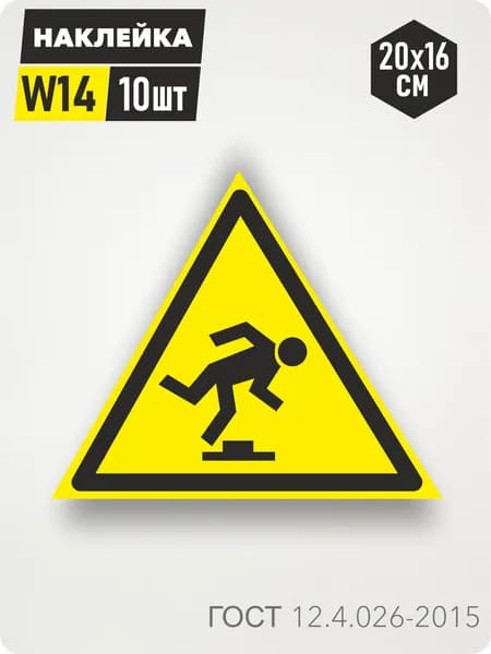 Знак Наклейка W14 "Осторожно. Малозаметное препятствие" 20х16см, 10шт