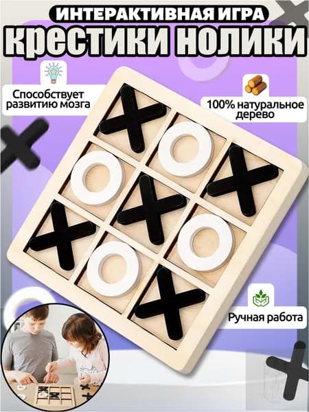 Крестики нолики игра,игры настольные,подарок для мальчиков и девочек