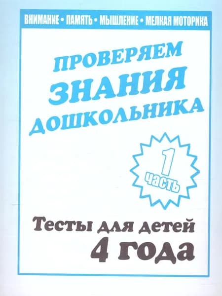 Проверяем знания дошкольника. Тесты для детей 4-х лет. Внимание. Память. Мышление. Мелкая моторика. Часть 1 | Гаврина Евгения Владимировна, Кутявина Наталья Леонидовна