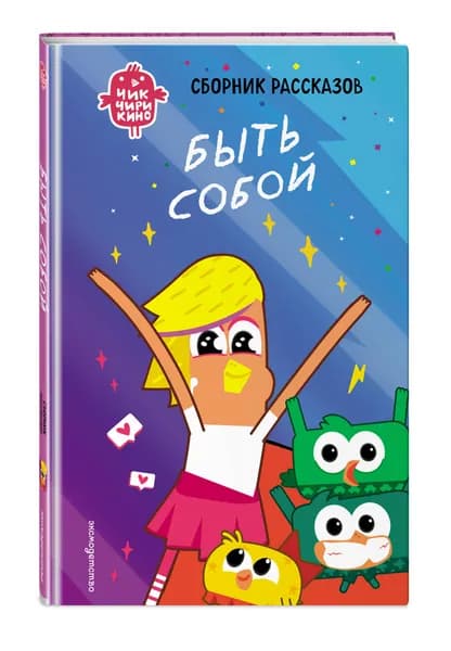 Чик-Чирикино. Быть собой
