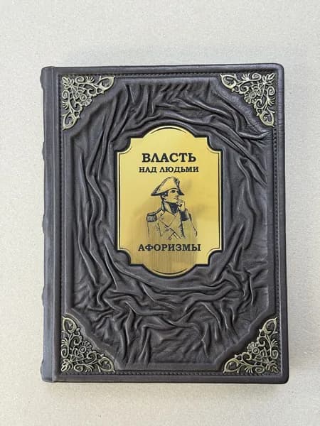 Власть над людьми. Афоризмы. Мирошниченко С. А. (подарочная кожаная книга)