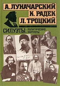 Силуэты: политические портреты | Троцкий Лев Давидович, Луначарский Анатолий Васильевич