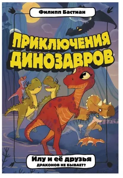Илу и ее друзья. Драконов не бывает?. | Бастиан Филипп Крисантес Сунилович
