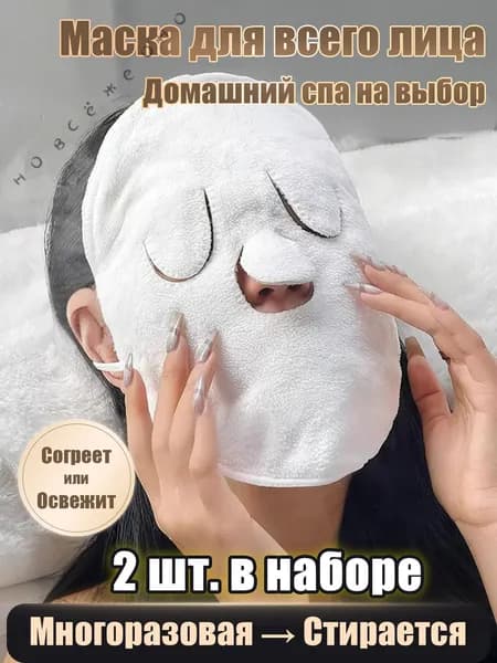 Маска косметическая Для всех типов кожи