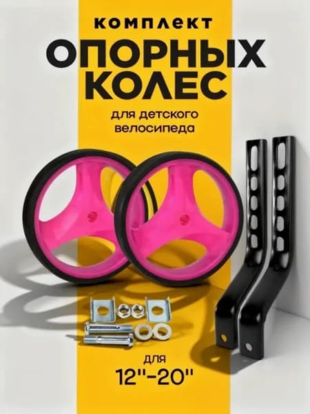 Комплект опорных колес с кронштейнами универсальный 12"-20" пластиковые колеса Розовый