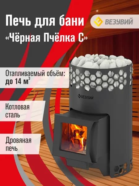 Дровяная печь для бани Везувий "Чёрная Пчёлка С" 14м.куб., дверца со стеклом