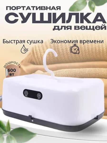 Сушилка для белья электрическая портативная