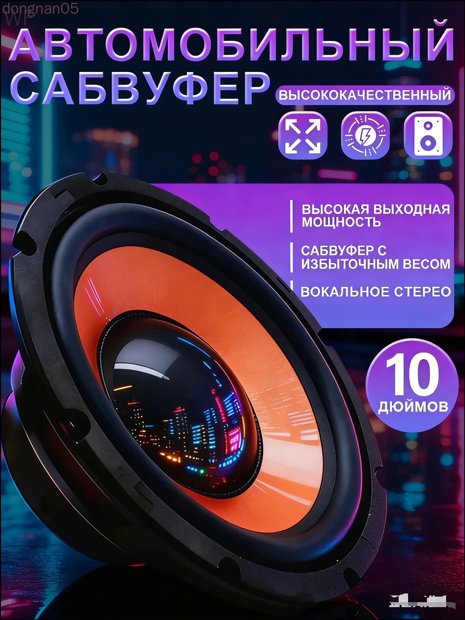 Сабвуфер автомобильный, 25 см (10 дюйм.)