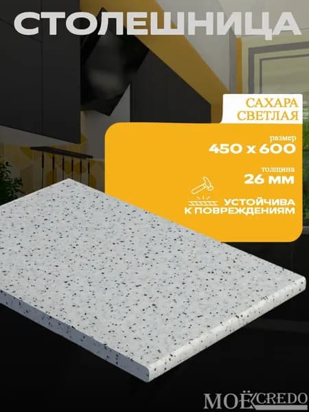 Столешница Цвет Сахара светлая 450*600*26 для посудомойки