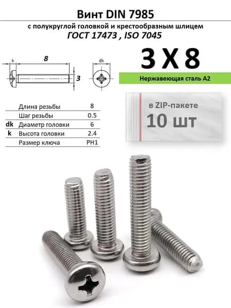 Винт с полукруглой головкой M3х8 под крест, нержавейка, ГОСТ 17473, ZIP-пакет (10 шт.)
