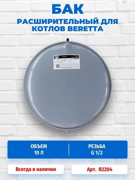 Бак расширительный 8 л 1/2" для котлов Beretta R2204