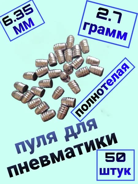 Пуля для PCP 6,35 полнотелая 2,7 грамм