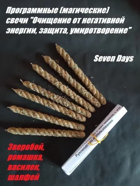 Магические свечи - скрутки "Очищение, защита, умиротворение"