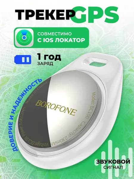 GPS - трекер маячок слежения для iOS, BOROFONE BC100 Ingenioso