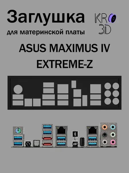 Заглушка для материнской платы ASUS MAXIMUS IV EXTREME-Z черная