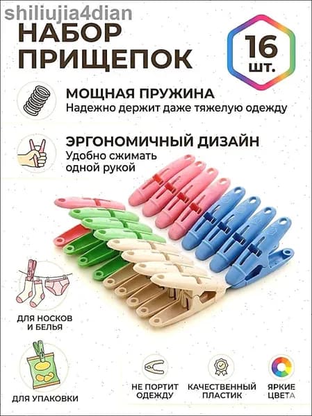 Прищепки для белья 16 шт.