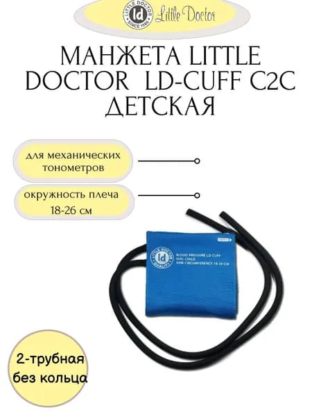 Манжета детская LD-Cuff С2С (18-26см), 2-трубная, хлопок, для механических тонометров Little Doctor