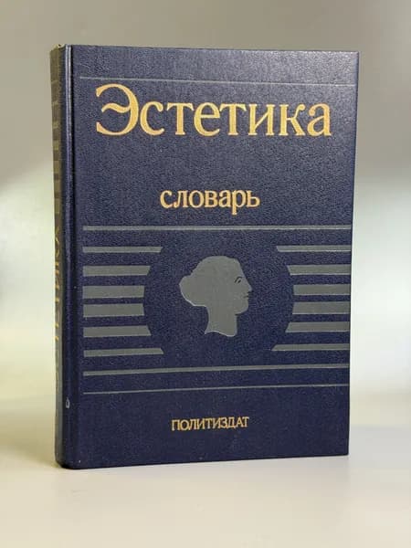 Эстетика: Словарь
