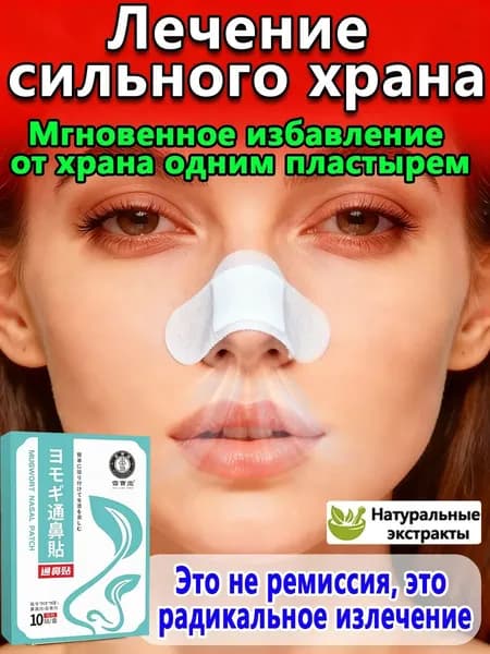 Пластырь от храпа для взрослых с натуральными компонентами, средство от заложенности носа, комплект 10 штук