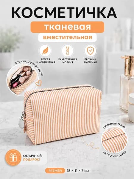 Косметичка полосатая ткань 18х11х7 Оранжевый