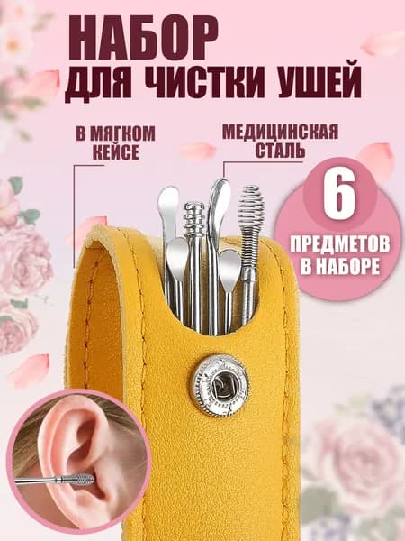 Набор инструментов для чистки ушей
