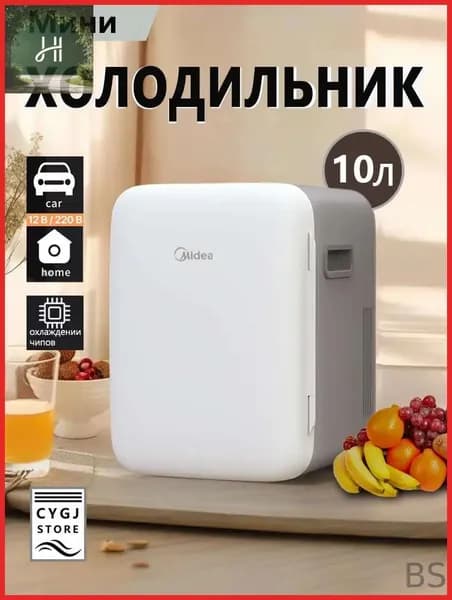 Мини холодильник Midea DC-10M,объемом 10 литров,подходящий для использования в автомобиле и дома
