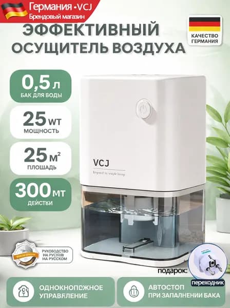 Осушитель воздуха VCJchushiji