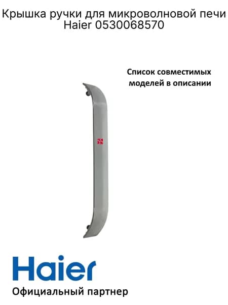 Крышка ручки микроволновой печи Haier 0530068570, оригинал