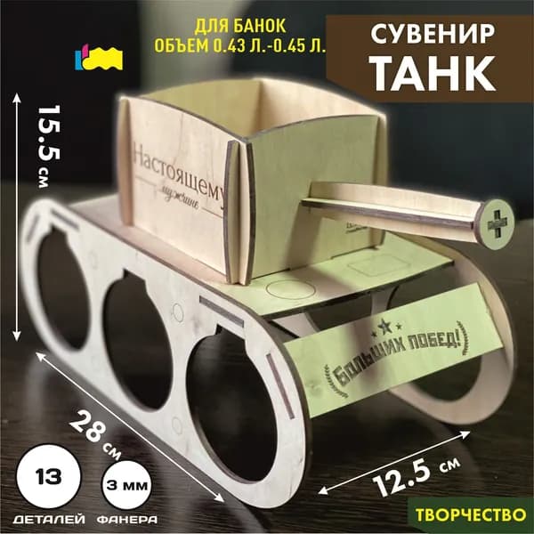 Танк сувенирный для пива для мужчин на 23 февраля/Подставка для пива и закусок