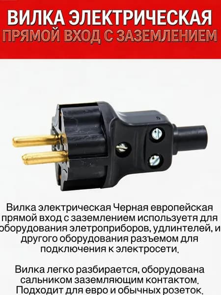 Вилка электрическая Черная европейская прямой вход с заземлением