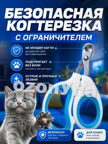 Когтерезка для кошек и котят с ограничителем, для стрижки когтей
