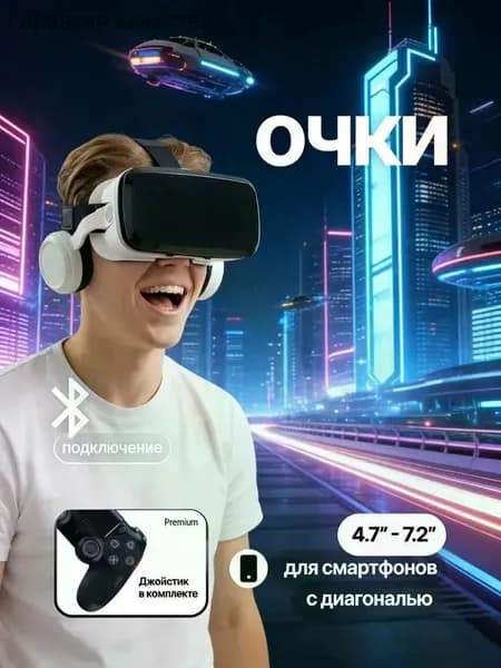 VR очки для смартфона / Очки виртуальной реальности