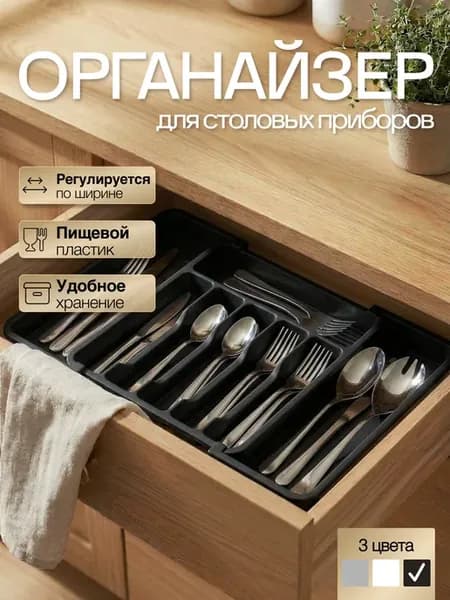 Лоток для столовых приборов в ящик раздвижной