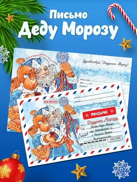 Новогоднее письмо Деду Морозу. Конверт