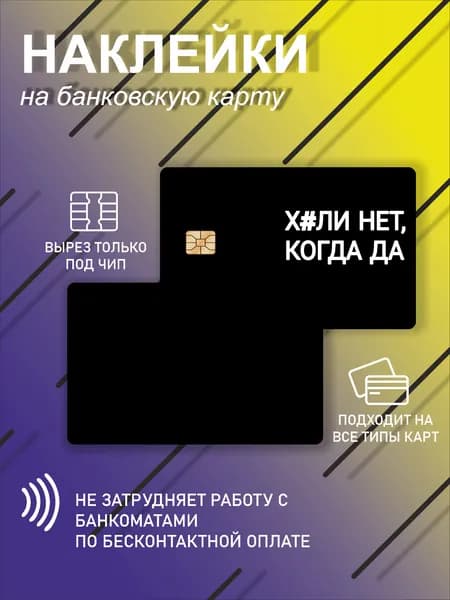 наклейка на банковскую карту или проездной с почему нет если да