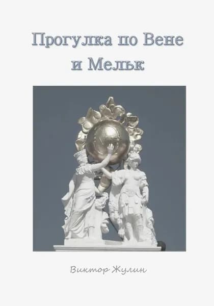 Прогулка по Вене и Мельку | Жулин Виктор | Электронная книга