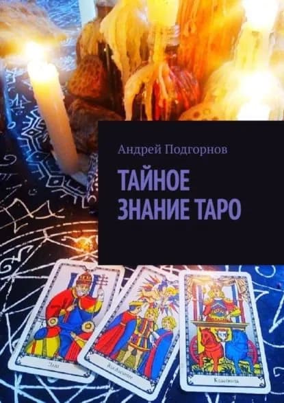 Тайное знание таро | Подгорнов Андрей | Электронная книга