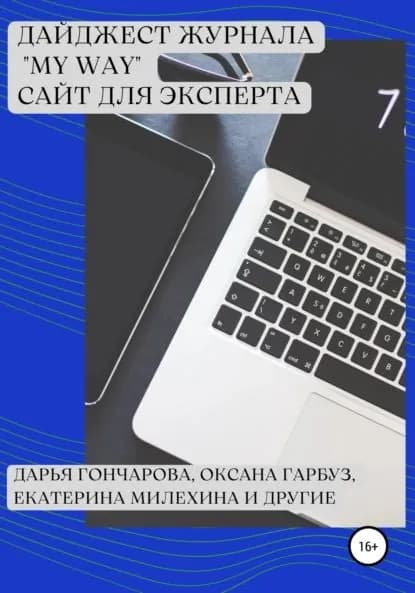 Дайджест журнала My Way . Сайт для эксперта | Гарбуз Оксана, Клименко Марина | Электронная книга