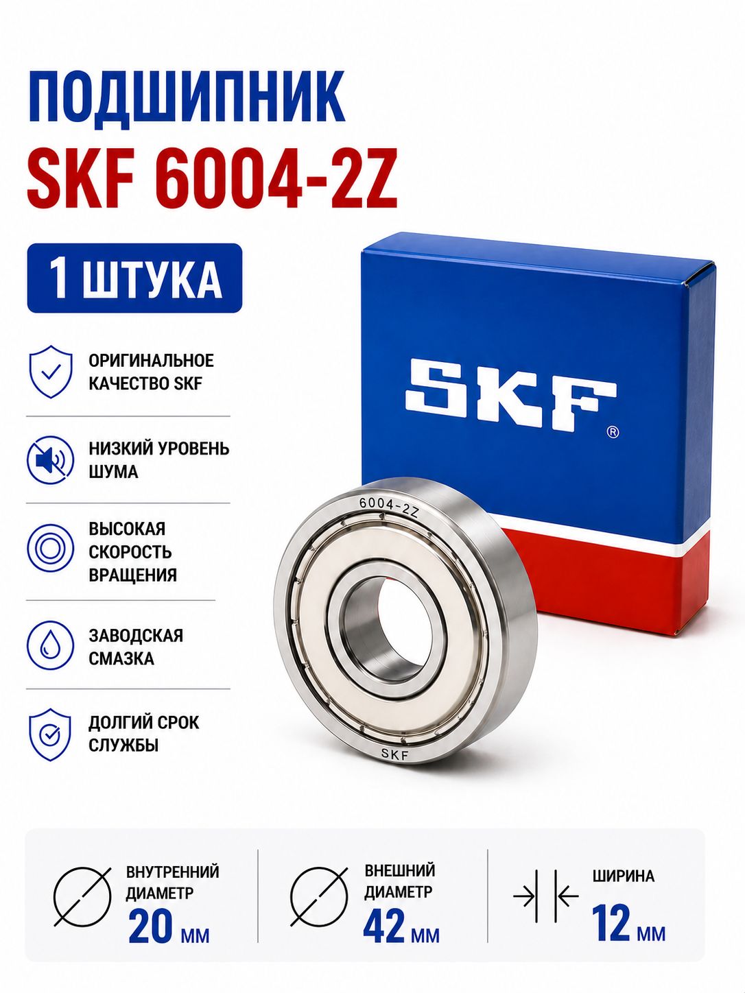 Подшипник генератора, электродвигателя и мототехники SKF 6004-2Z шариковый радиальный 20х42х12 мм