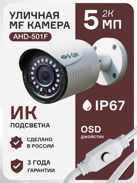 AHD MF Уличная камера видеонаблюдения мультиформат 5Мп OSD