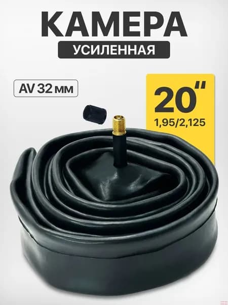 Велокамера, диаметр колеса:20 (дюймы)
