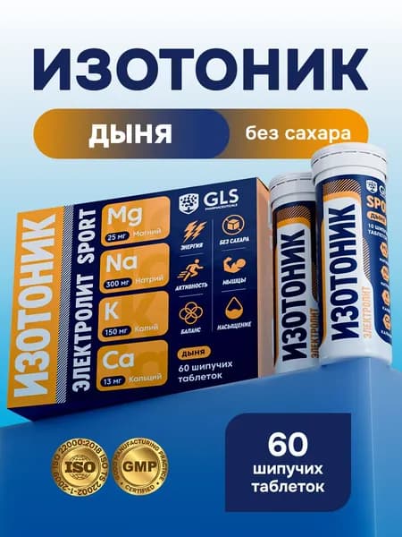 Таблетки шипучие Изотоник Электролит GLS, со вкусом дыни, бокс 60 таблеток