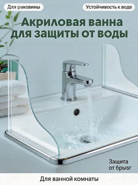 Акриловая барьерная придорожная ванна с универсальным ограничителем воды, брызгозащищенная, 18,5 * 20 см, две слева и справа