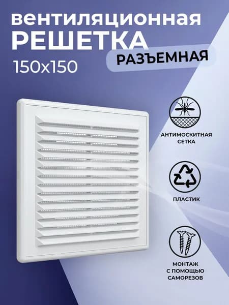 Решетка вентиляционная 150х150 мм, пластиковая, разъемная, с сеткой, белая