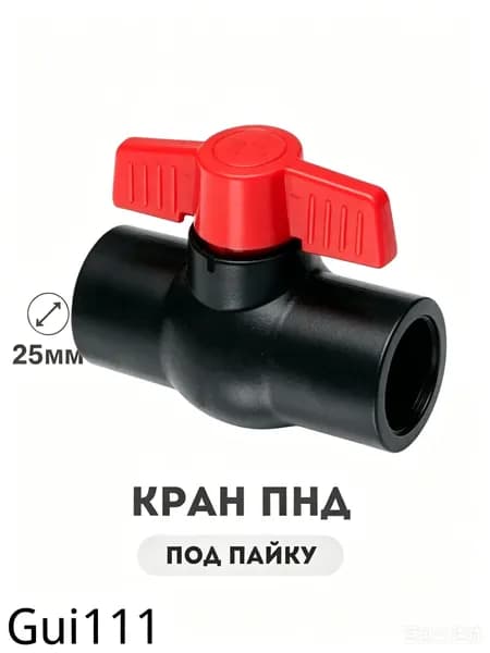 Кран ПНД под пайку 25mm диаметр 2 шт
