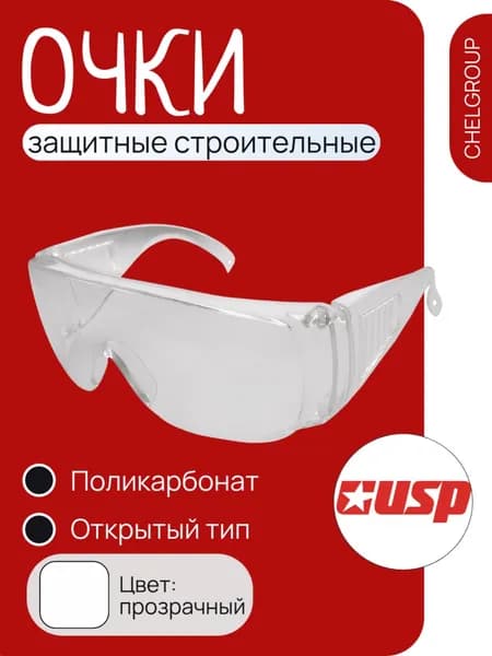 Очки защитные открытый тип USP прозрачные