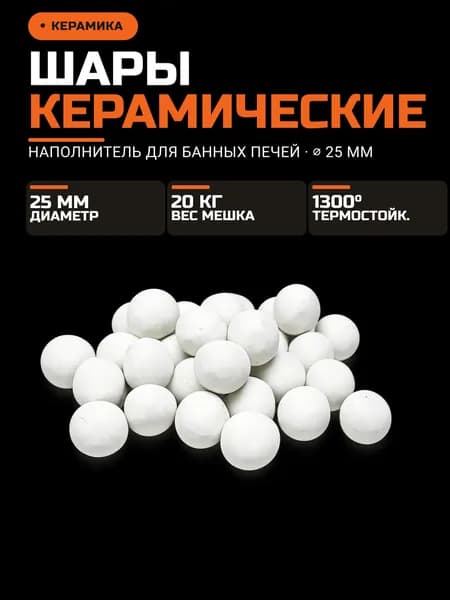 Камни для бани Керамика, 20 кг