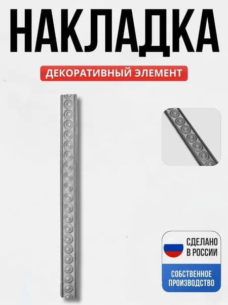Накладка 85*1000 мм., 1 мм., штамп. для ворот, забора, решеток, оградок