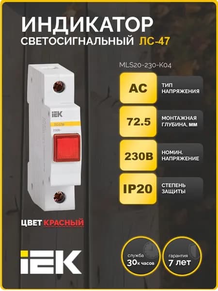 Лампа сигнальная ЛС-47М матрица красная IEK