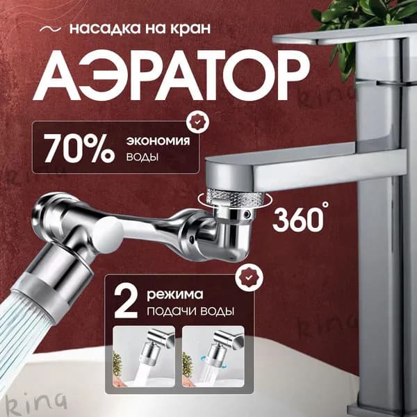 Насадка аэратор для смесителя поворотный на кухню, на кран для кухни, 1 шт.